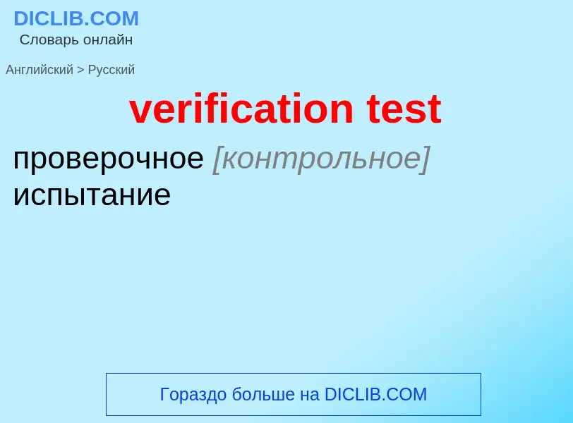 Как переводится verification test на Русский язык