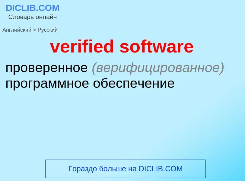 Как переводится verified software на Русский язык