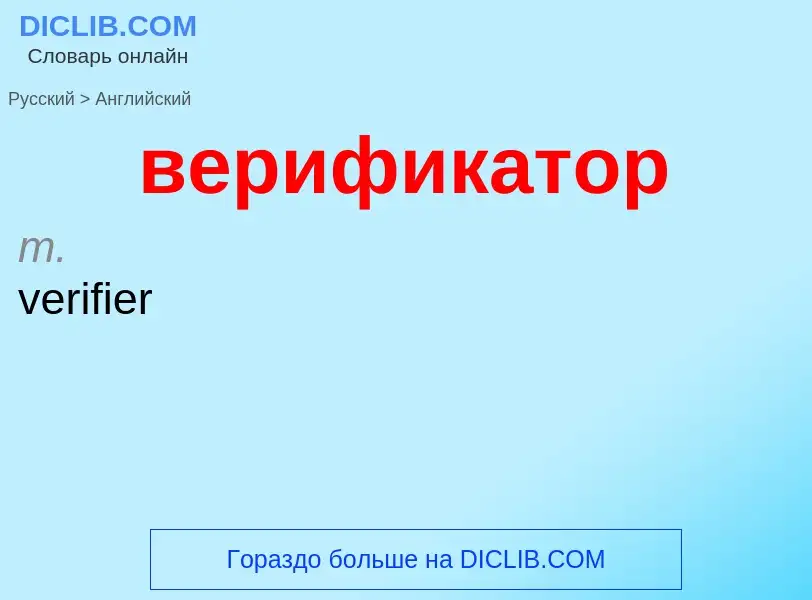 Μετάφραση του &#39верификатор&#39 σε Αγγλικά