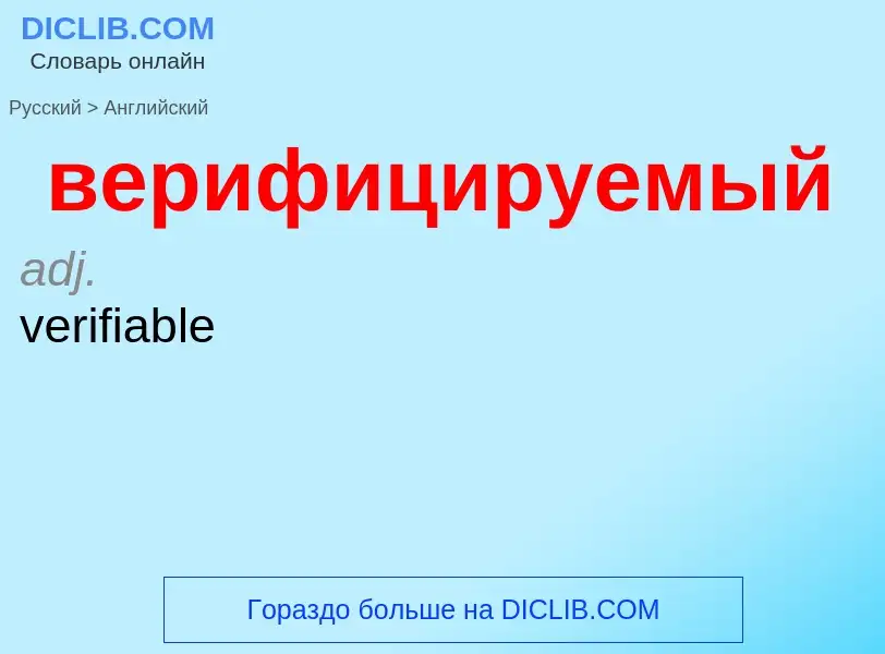 Μετάφραση του &#39верифицируемый&#39 σε Αγγλικά