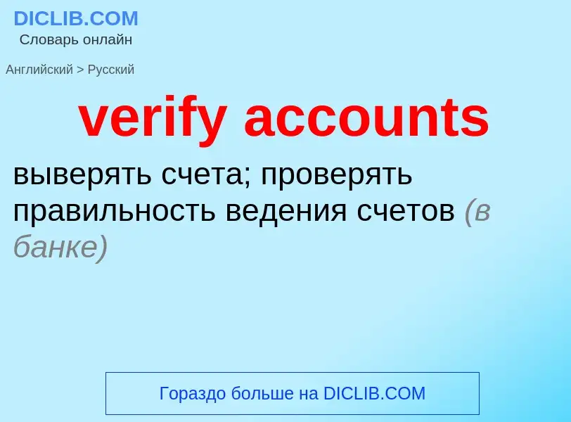 Vertaling van &#39verify accounts&#39 naar Russisch