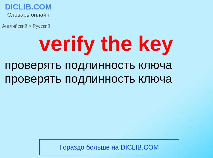 What is the Russian for verify the key? Translation of &#39verify the key&#39 to Russian