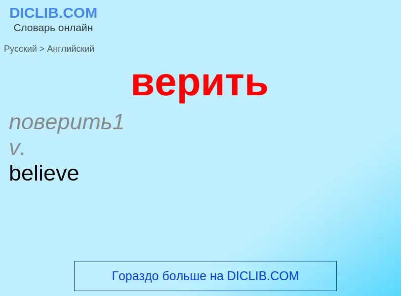 Μετάφραση του &#39верить&#39 σε Αγγλικά