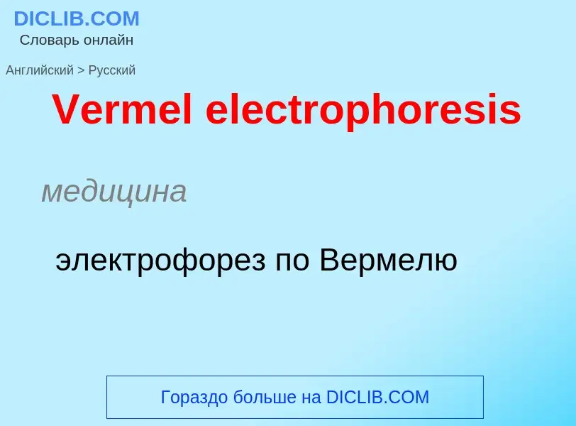 Μετάφραση του &#39Vermel electrophoresis&#39 σε Ρωσικά