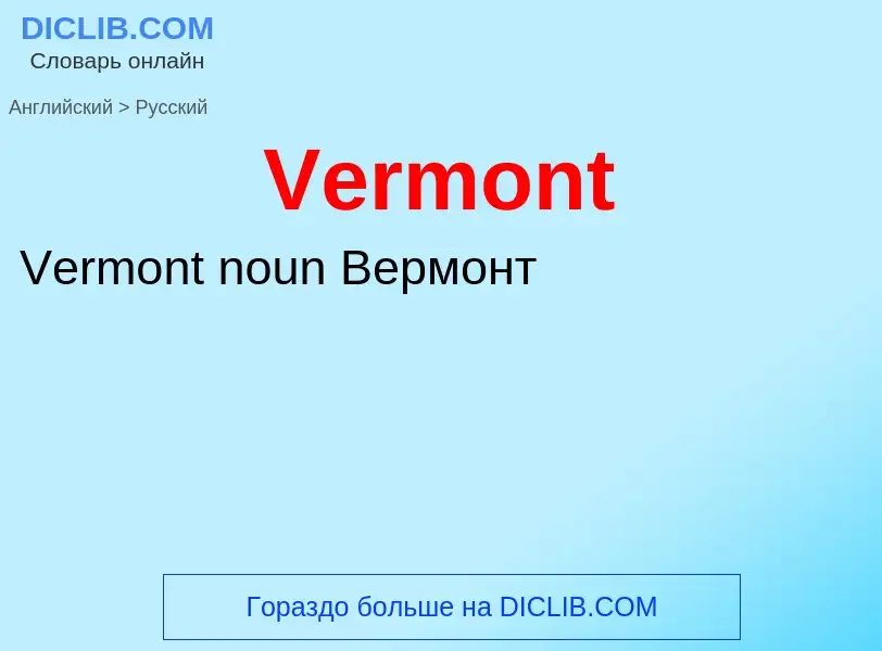 Как переводится Vermont на Русский язык