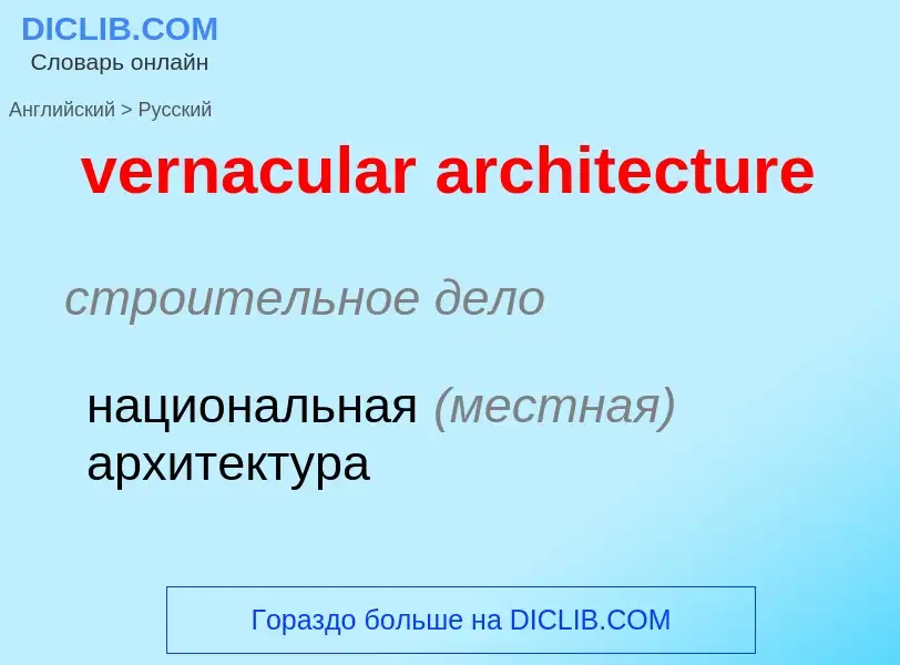 Как переводится vernacular architecture на Русский язык