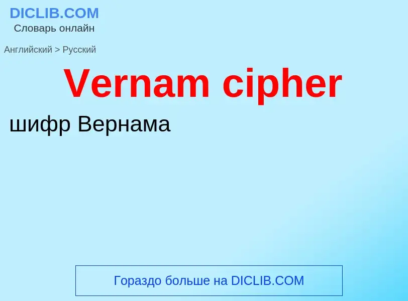 Μετάφραση του &#39Vernam cipher&#39 σε Ρωσικά