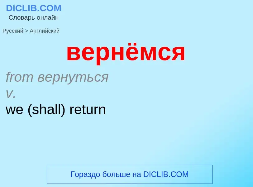 Μετάφραση του &#39вернёмся&#39 σε Αγγλικά