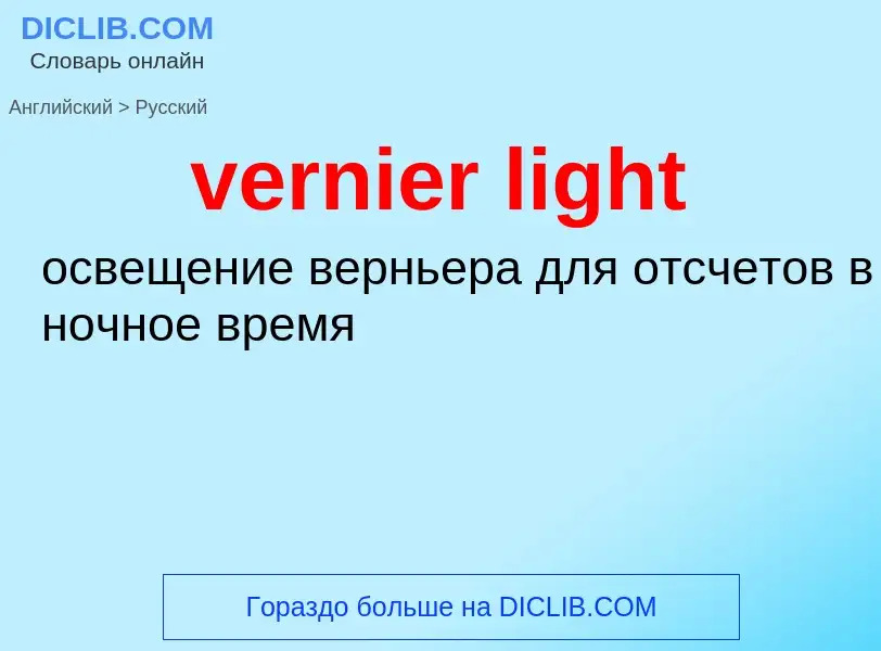 Μετάφραση του &#39vernier light&#39 σε Ρωσικά