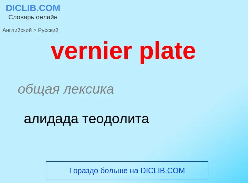 Μετάφραση του &#39vernier plate&#39 σε Ρωσικά