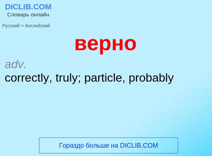 Μετάφραση του &#39верно&#39 σε Αγγλικά