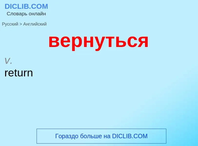 Μετάφραση του &#39вернуться&#39 σε Αγγλικά