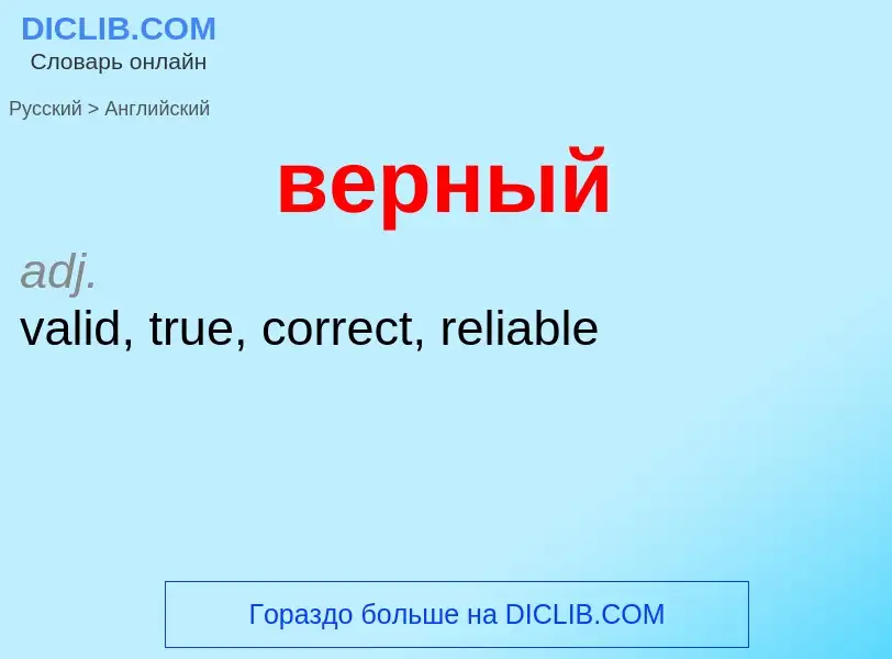 Μετάφραση του &#39верный&#39 σε Αγγλικά