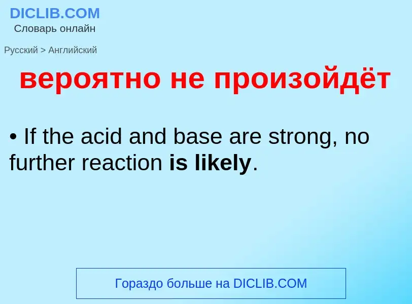 Μετάφραση του &#39вероятно не произойдёт&#39 σε Αγγλικά