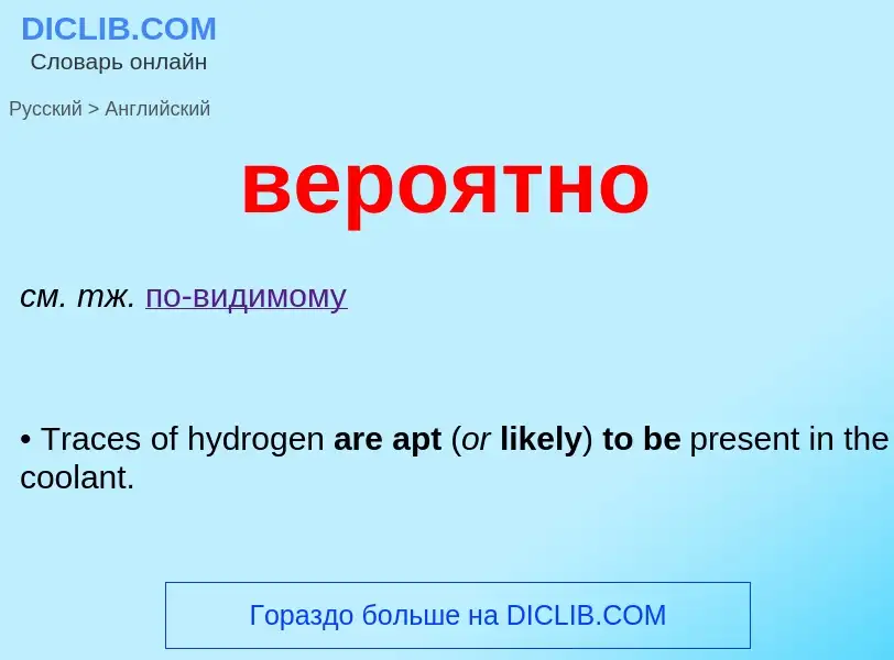 Μετάφραση του &#39вероятно&#39 σε Αγγλικά