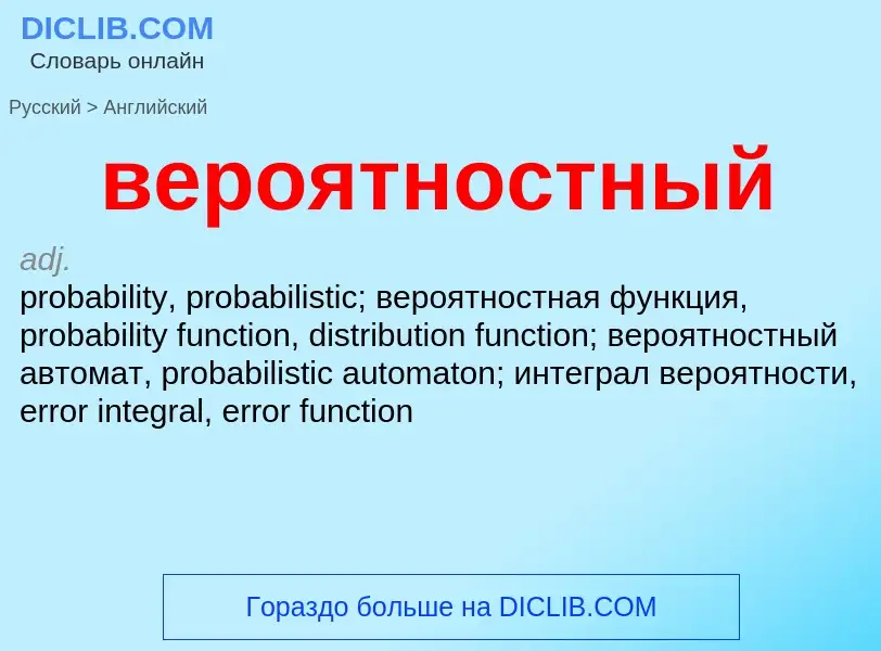Μετάφραση του &#39вероятностный&#39 σε Αγγλικά