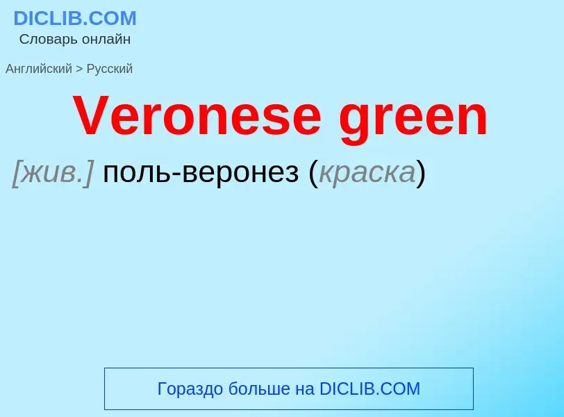 Μετάφραση του &#39Veronese green&#39 σε Ρωσικά