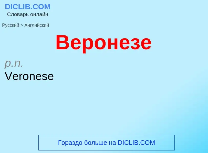 Μετάφραση του &#39Веронезе&#39 σε Αγγλικά