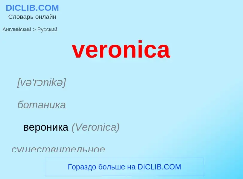 Übersetzung von &#39veronica&#39 in Russisch