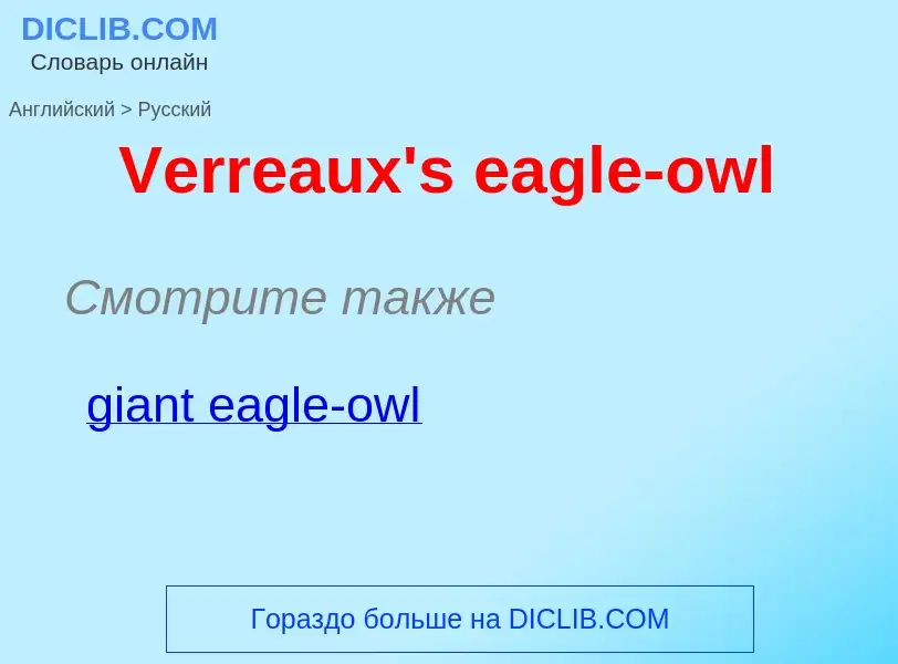 Μετάφραση του &#39Verreaux's eagle-owl&#39 σε Ρωσικά