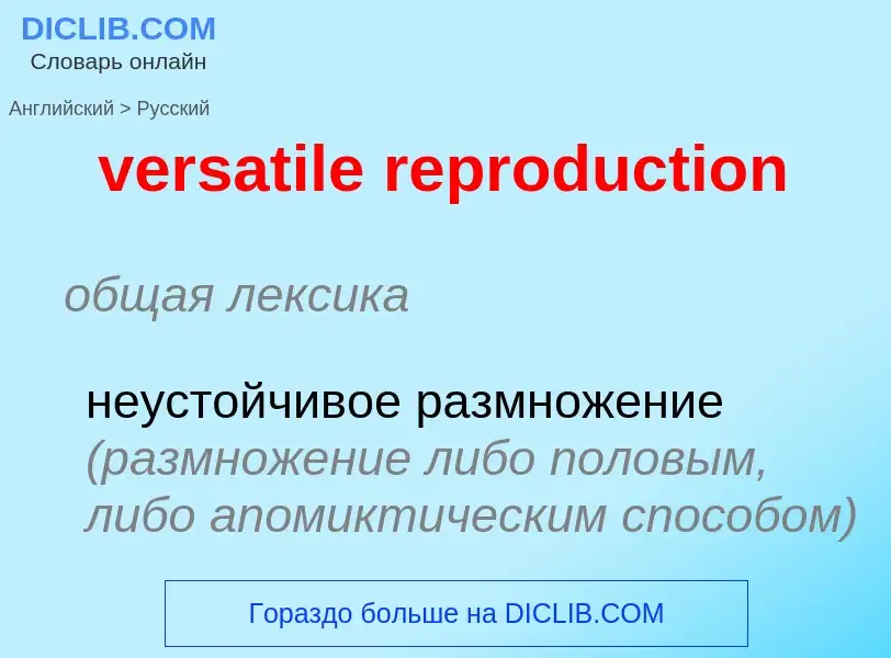 Как переводится versatile reproduction на Русский язык