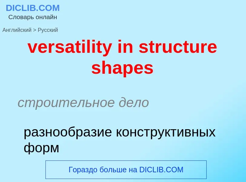 Как переводится versatility in structure shapes на Русский язык