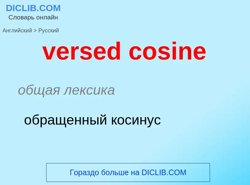 Как переводится versed cosine на Русский язык