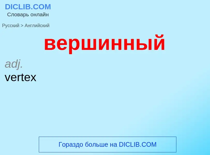 Μετάφραση του &#39вершинный&#39 σε Αγγλικά