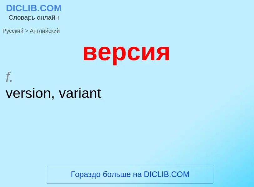 Μετάφραση του &#39версия&#39 σε Αγγλικά