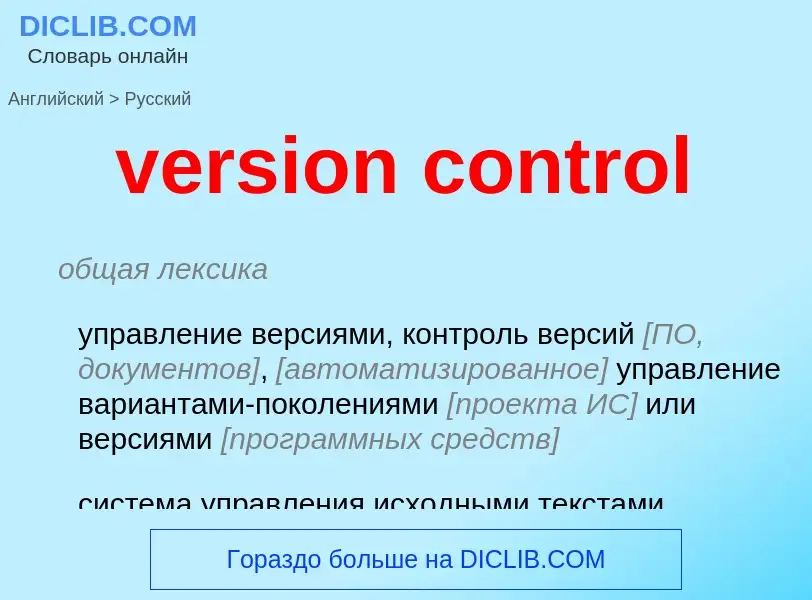 ¿Cómo se dice version control en Ruso? Traducción de &#39version control&#39 al Ruso