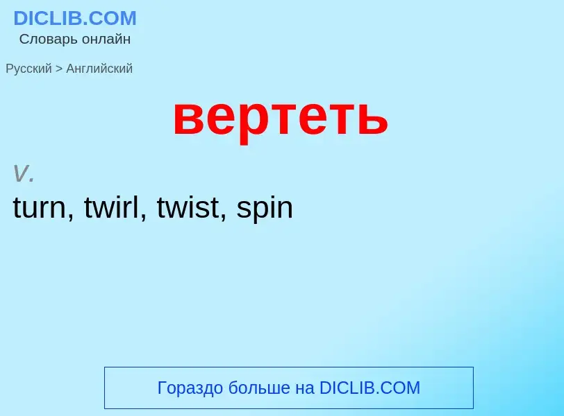 Μετάφραση του &#39вертеть&#39 σε Αγγλικά