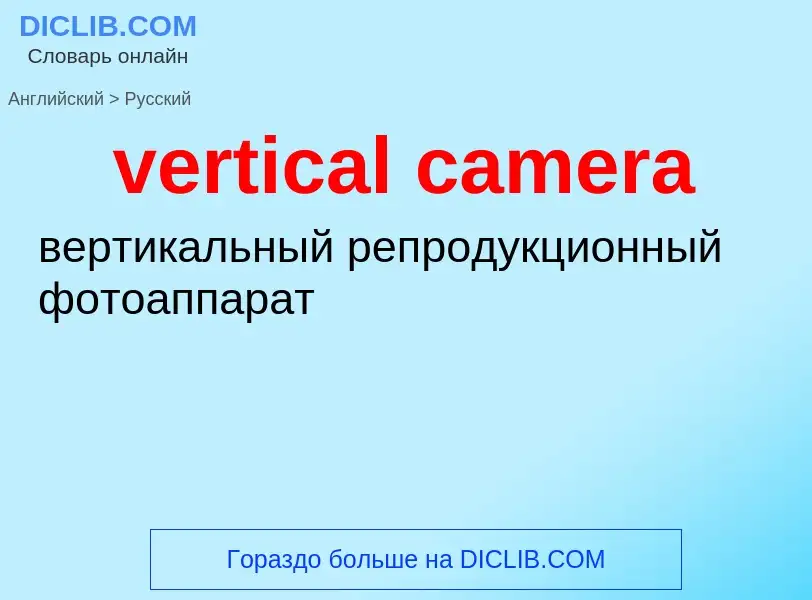 Как переводится vertical camera на Русский язык