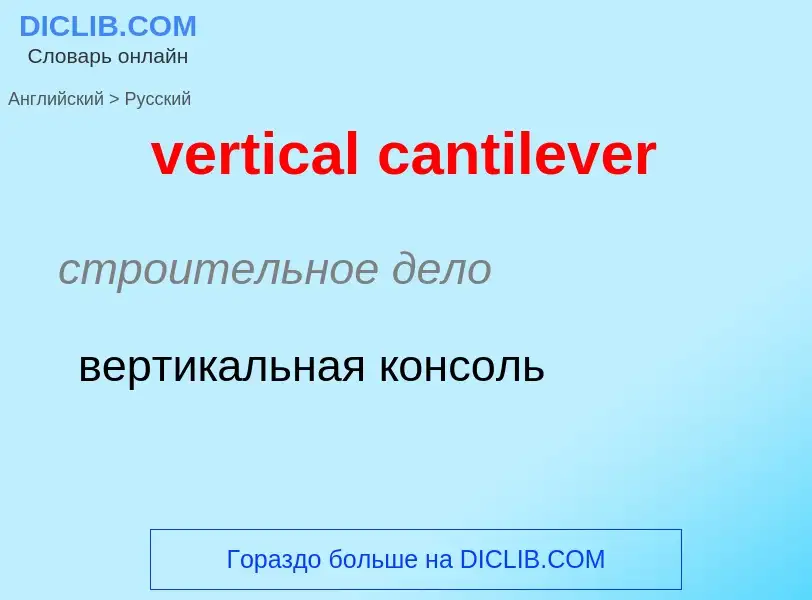 What is the Russian for vertical cantilever? Translation of &#39vertical cantilever&#39 to Russian