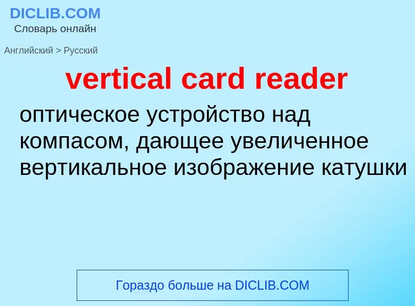 Как переводится vertical card reader на Русский язык