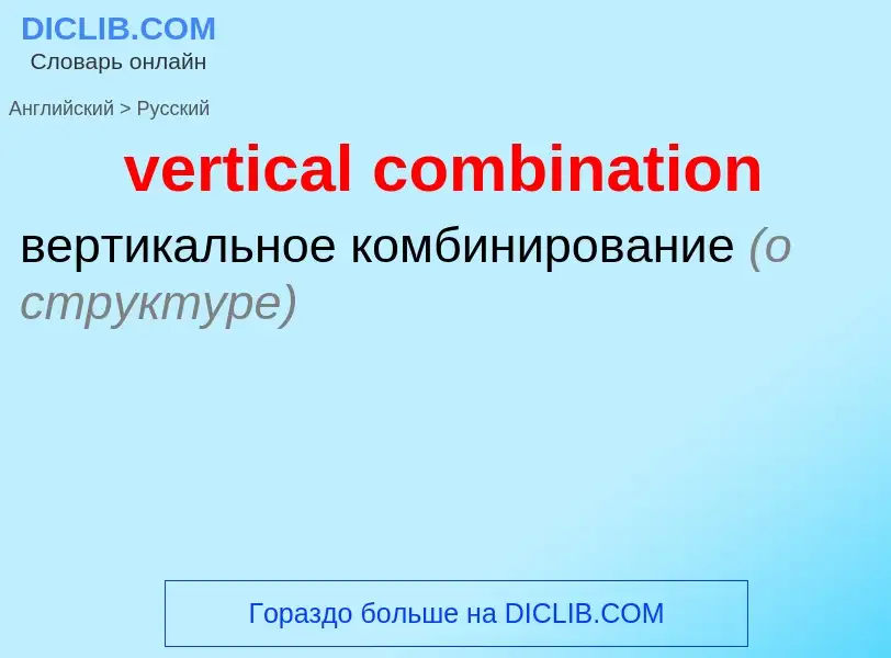 ¿Cómo se dice vertical combination en Ruso? Traducción de &#39vertical combination&#39 al Ruso