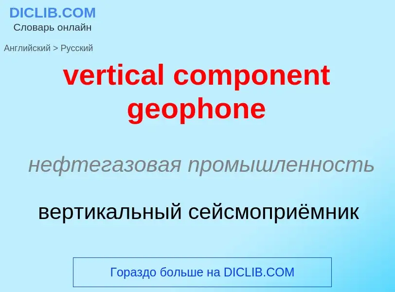 Vertaling van &#39vertical component geophone&#39 naar Russisch