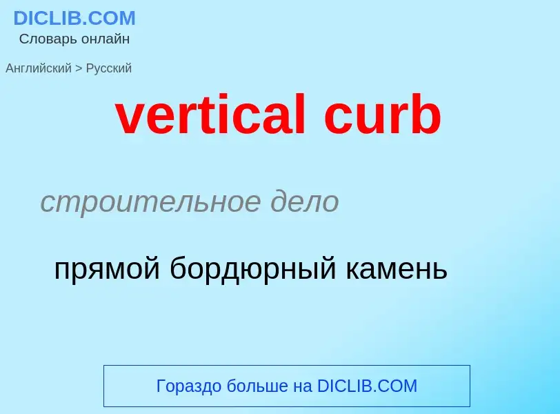 Как переводится vertical curb на Русский язык