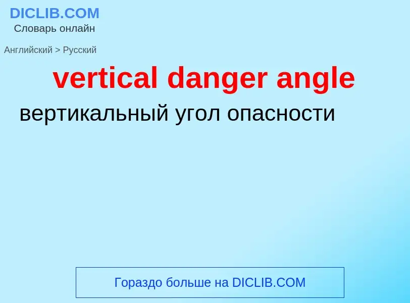 Как переводится vertical danger angle на Русский язык