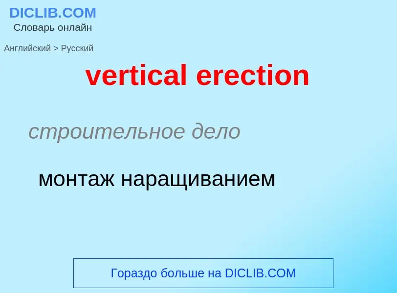 Traduction de &#39vertical erection&#39 en Russe