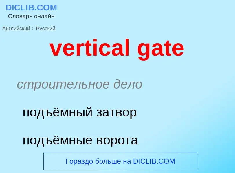 Μετάφραση του &#39vertical gate&#39 σε Ρωσικά