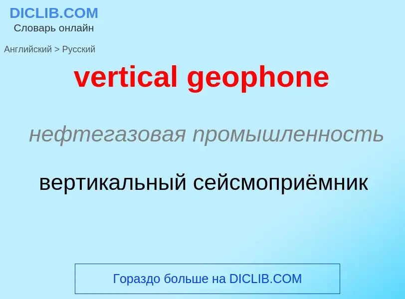 Vertaling van &#39vertical geophone&#39 naar Russisch