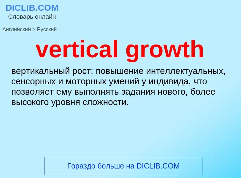 Как переводится vertical growth на Русский язык