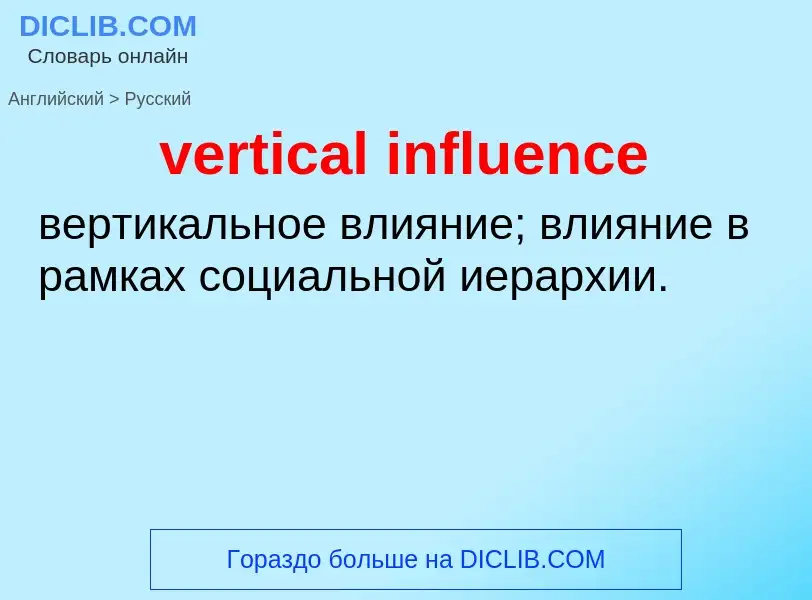 Μετάφραση του &#39vertical influence&#39 σε Ρωσικά