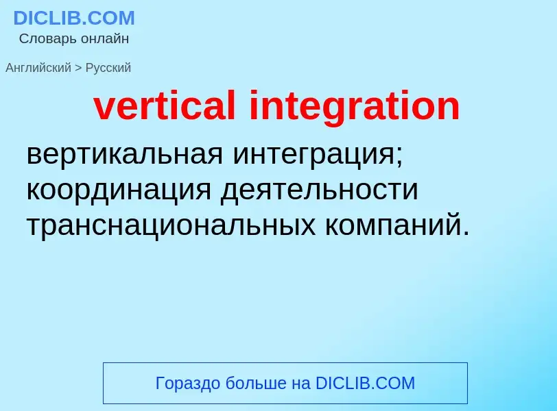 Como se diz vertical integration em Russo? Tradução de &#39vertical integration&#39 em Russo