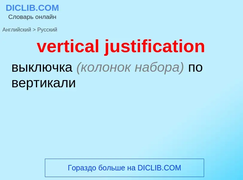 Μετάφραση του &#39vertical justification&#39 σε Ρωσικά