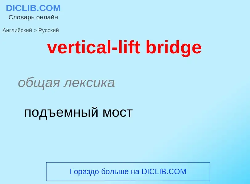 Как переводится vertical-lift bridge на Русский язык