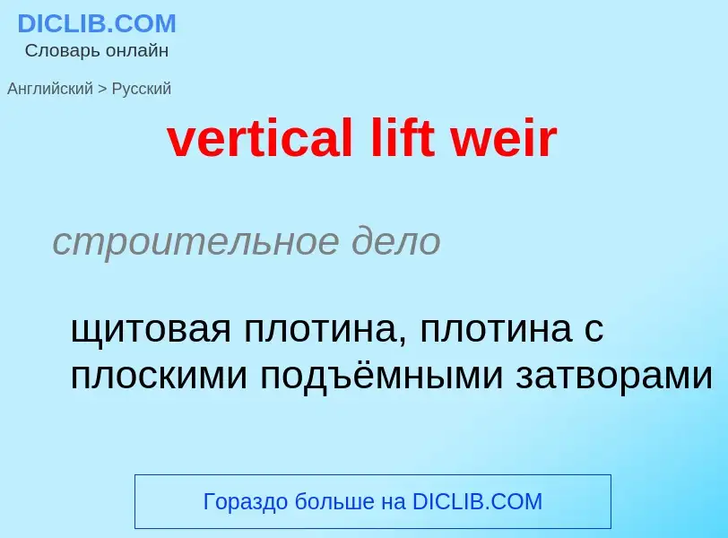 Как переводится vertical lift weir на Русский язык