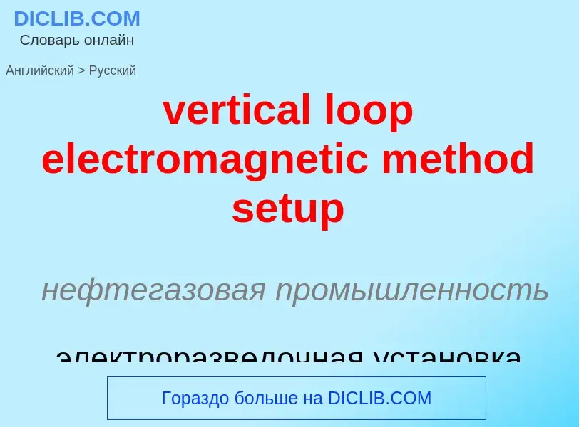 ¿Cómo se dice vertical loop electromagnetic method setup en Ruso? Traducción de &#39vertical loop el