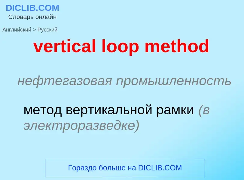 Как переводится vertical loop method на Русский язык