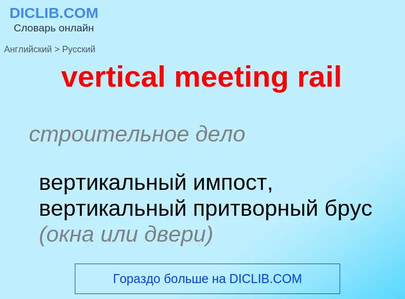 Как переводится vertical meeting rail на Русский язык